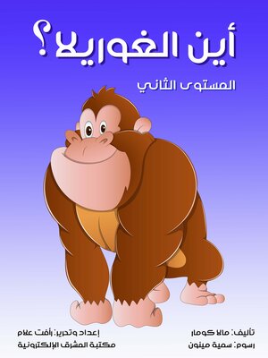 cover image of اين الغوريلا؟